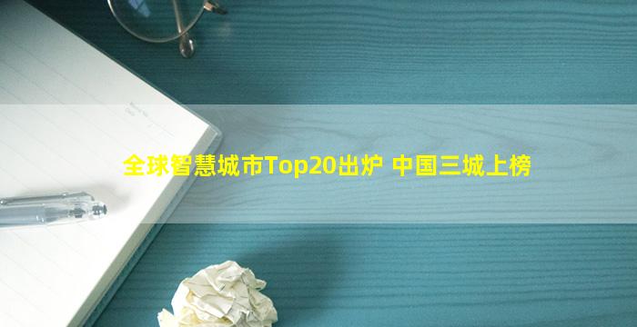 全球智慧城市Top20出炉 中国三城上榜